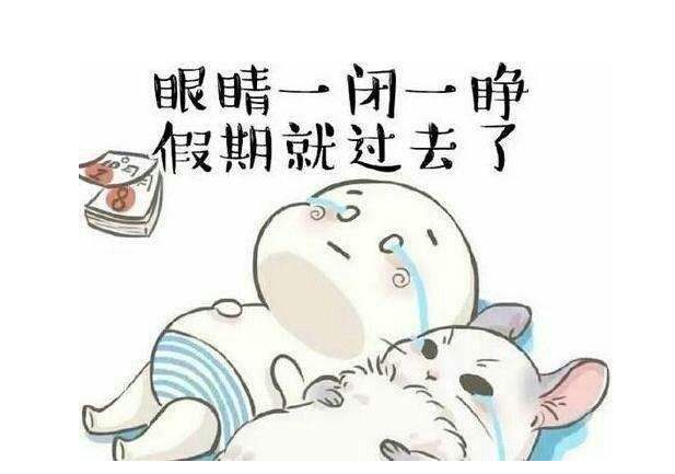 eva廠家提醒：假期最后一天，你的心收回來了嗎？