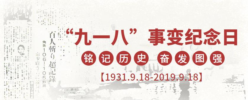 9.18|銘記歷史，吾輩當自強